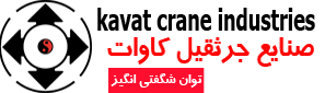 جرثقیل کاوات